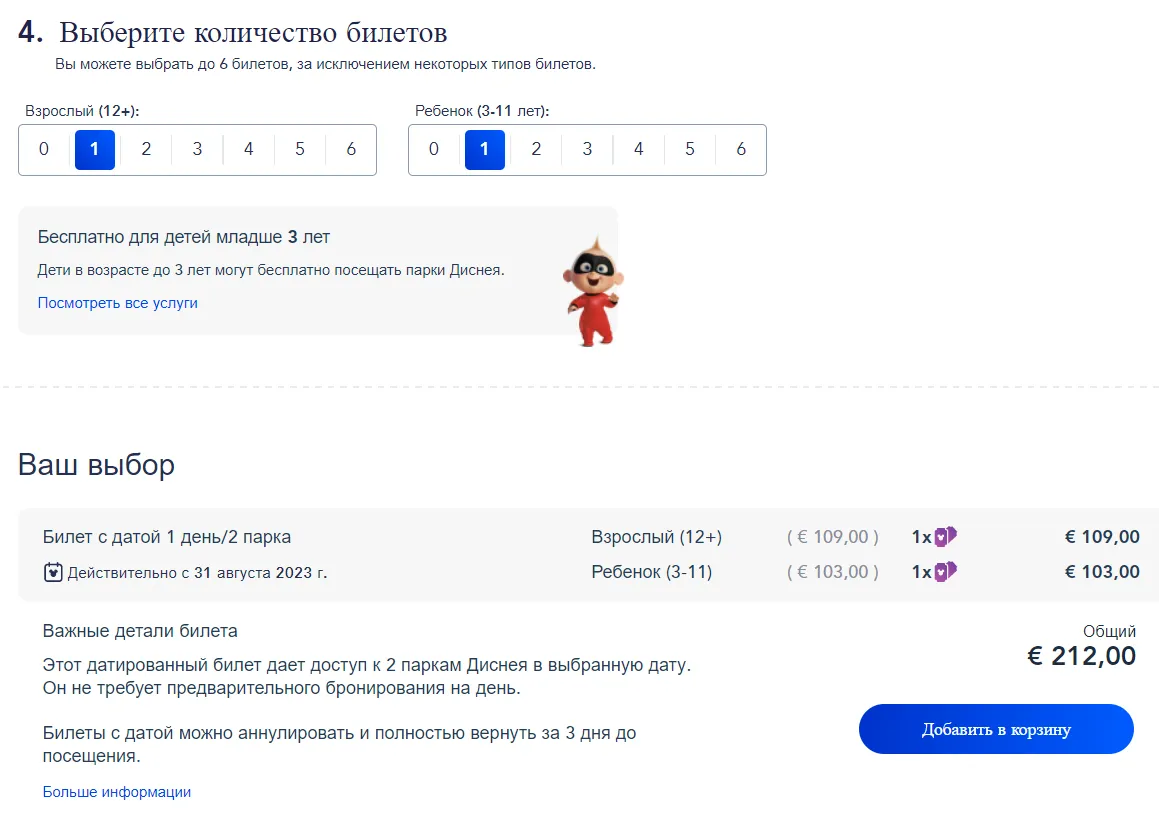 Добавление билетов в корзину Диснейленд Париж билеты на официальном сайте Добавление билетов в корзину
