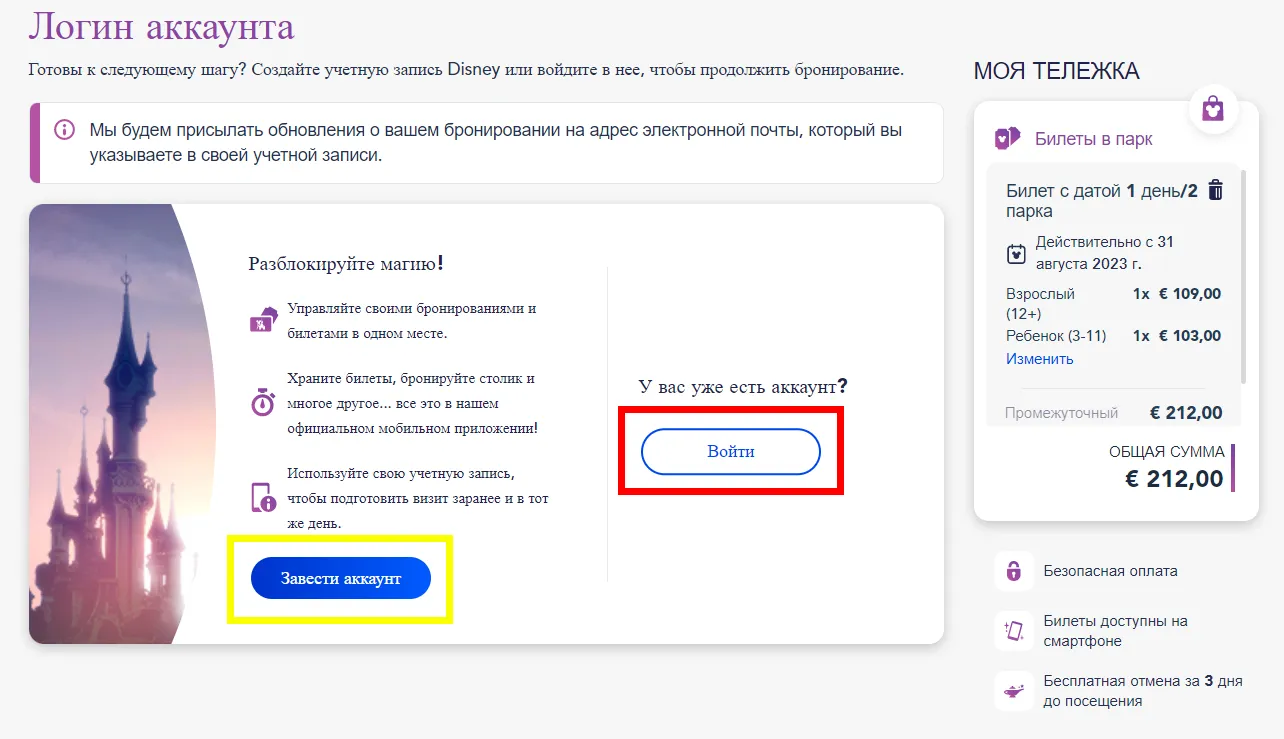 Регистрация или авторизация пользователя Диснейленд Париж билеты на официальном сайте Регистрация или авторизация пользователя