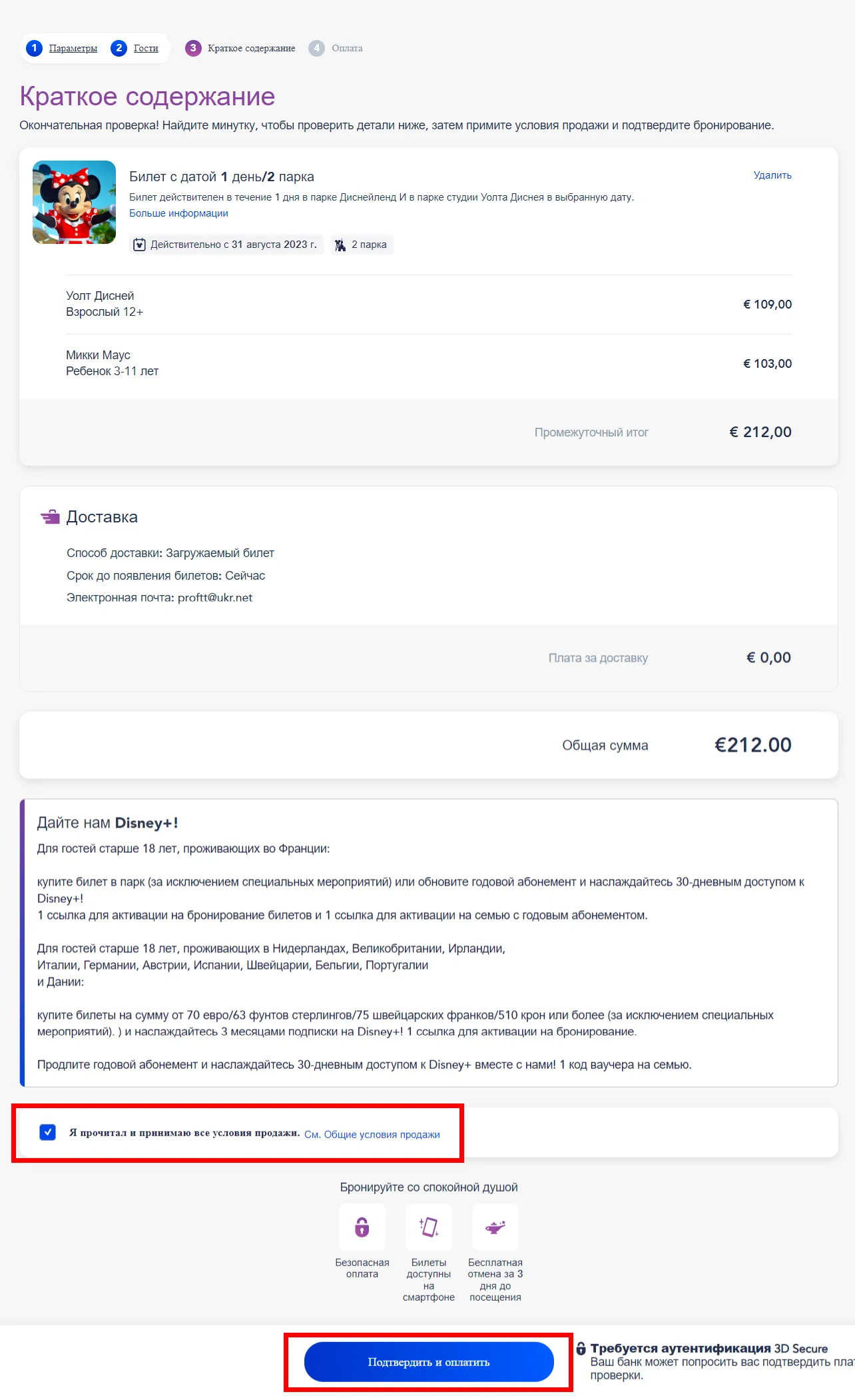 Краткое содержание и подтверждение данных Диснейленд Париж билеты на официальном сайте Краткое содержание и подтверждение данных